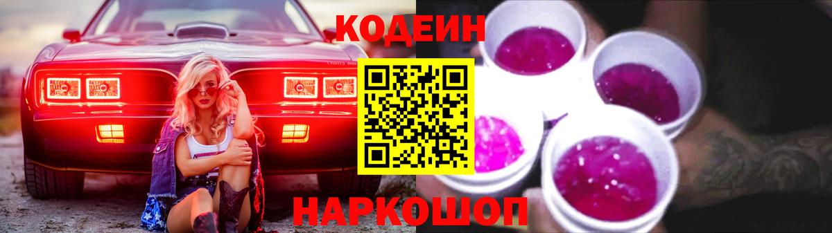 Кодеиновый сироп Lean Purple Drank  Кодеин напиток Lean (лин)  Вход с VPN  Каменск-Шахтинский 